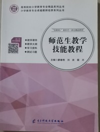 师范生教学技能教程