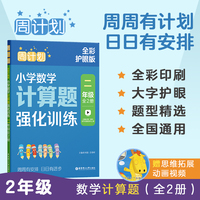 周计划：小学数学计算题强化训练（二年级）（全2册）（全彩护眼版）