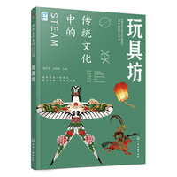 传统文化中的STEAM：玩具坊