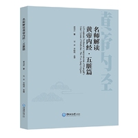 名师解读黄帝内经·五脏篇