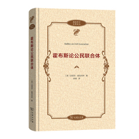 霍布斯论公民联合体(政治哲学名著译丛)