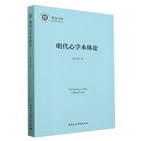 明代心学本体论