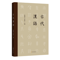 古代汉语