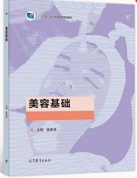 美容基础
