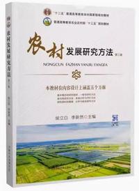 农村发展研究方法(第三版)