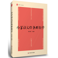 小学语文任务群教学 大夏书系