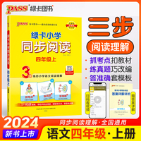2024秋绿卡小学同步阅读四年级上册 3步练阅读理解真题考点专项训练写话写作素材模板范文