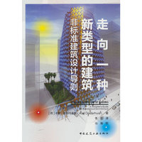 走向一种新类型的建筑    非标准建筑设计导则