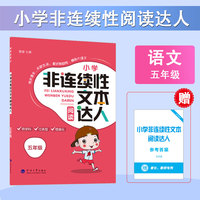 24秋 小学非连续性文本阅读达人 语文 5年级五年级全一册 人教版部编版统编版