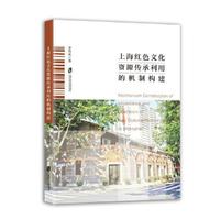 上海红色文化资源传承利用的机制构建