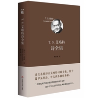 T.S.艾略特诗全集（独角兽文库）