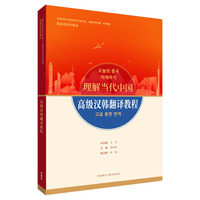 高级汉韩翻译教程(“理解当代中国”韩国语系列教材)