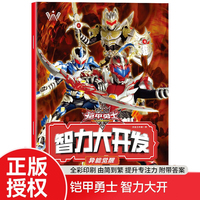 异能觉醒 铠甲勇士智力大开发系列 培养孩子手眼大脑协调能力专注力训练 英雄铠甲游戏书