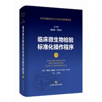 临床微生物检验标准化操作程序(第2版)(医学实验室ISO15189认可指导丛书)