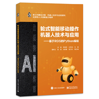轮式智能移动操作机器人技术与应用——基于ROS的Python编程