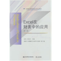 Excel在财务中的应用(第二版)