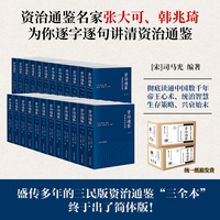 资治通鉴全本全注全译：全二十四册（平装版）