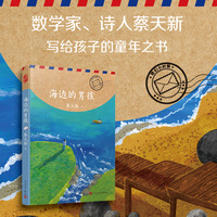 我们小时候：海边的男孩（即便科学家也回不到童年，除非他提笔写下回忆录）
