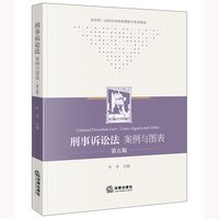 刑事诉讼法：案例与图表（第五版）
