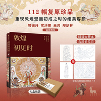 敦煌初见时 敦煌壁画复原艺术精选珍藏集 敦煌艺术入门书 史苇湘欧阳琳史敦宇著 壁画临摹复原 海外遗画 莫高窟 榆林窟 中信出版