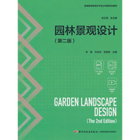 园林景观设计(第二版)（普通高等教育艺术设计类新形态教材）