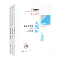 东奥会计 轻松过关2 2025年会计专业技术资格考试三步速刷大题库 中级经济法