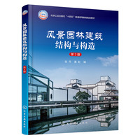 风景园林建筑结构与构造(张丹)(第3版)