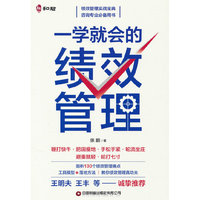 一学就会的绩效管理