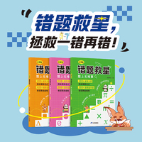 狐说新语-小学生错题救星（全3册）