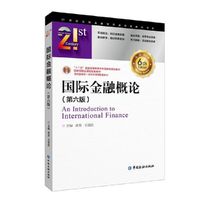 国际金融概论(第六版)