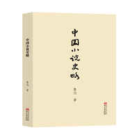 中国小说史略(中国小说史研究的“开山之作”！)