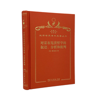 对莱布尼茨哲学的叙述、分析和批判（120年珍藏本）