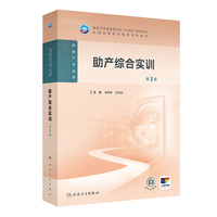 助产综合实训（第3版）