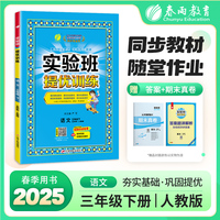 实验班提优训练 五四制三年级下册 小学语文人教版 2025年春季新版教材同步单元情景练真题精编测试卷全优作业本视频详解