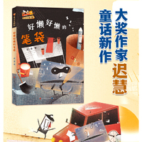 好懒好懒的笔袋·文具侦探社(全国优秀儿童文学奖得主迟慧全新力作，新角色、新世界，贴近儿童生活，培养孩子分丰富想象力）