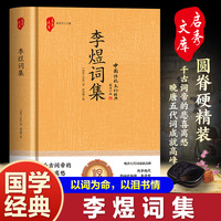 李煜词集 国学经典 （精装）