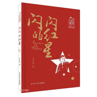 闪闪的红星 红星闪耀品读红色文学传承红色基因少年成长系列 中小学生经典课外阅读儿童文学书目