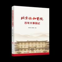 北京协和医院百年大事简记