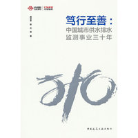 笃行至善：中国城市供水排水监测事业三十年