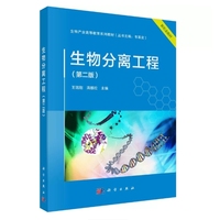 生物分离工程(第二版)