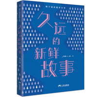 久远的新鲜故事 梅子涵 儿童文学