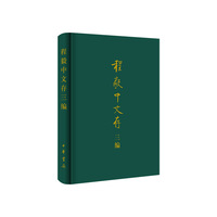 程毅中文存三编