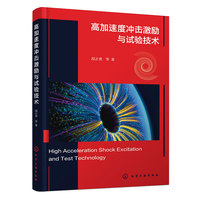 高加速度冲击激励与试验技术