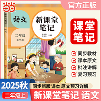 2025秋天才豆新课堂笔记二年级上册语文人教版教材同步小学生预习复习黄冈学霸笔记课本原文解读
