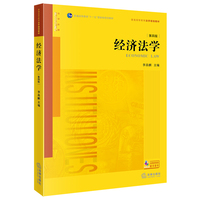 经济法学（第四版）