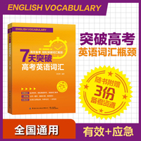 7天突破高考英语词汇