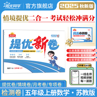 2025秋阳光同学提优新卷五年级数学北师版上册试卷测试卷小学5年级单元期中末试卷练习册题