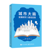 城市大脑发展研究与最佳实践