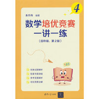 数学培优竞赛一讲一练（四年级，第2版）