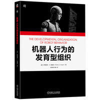 机器人行为的发育型组织    （美）罗德里克·A. 格鲁彭